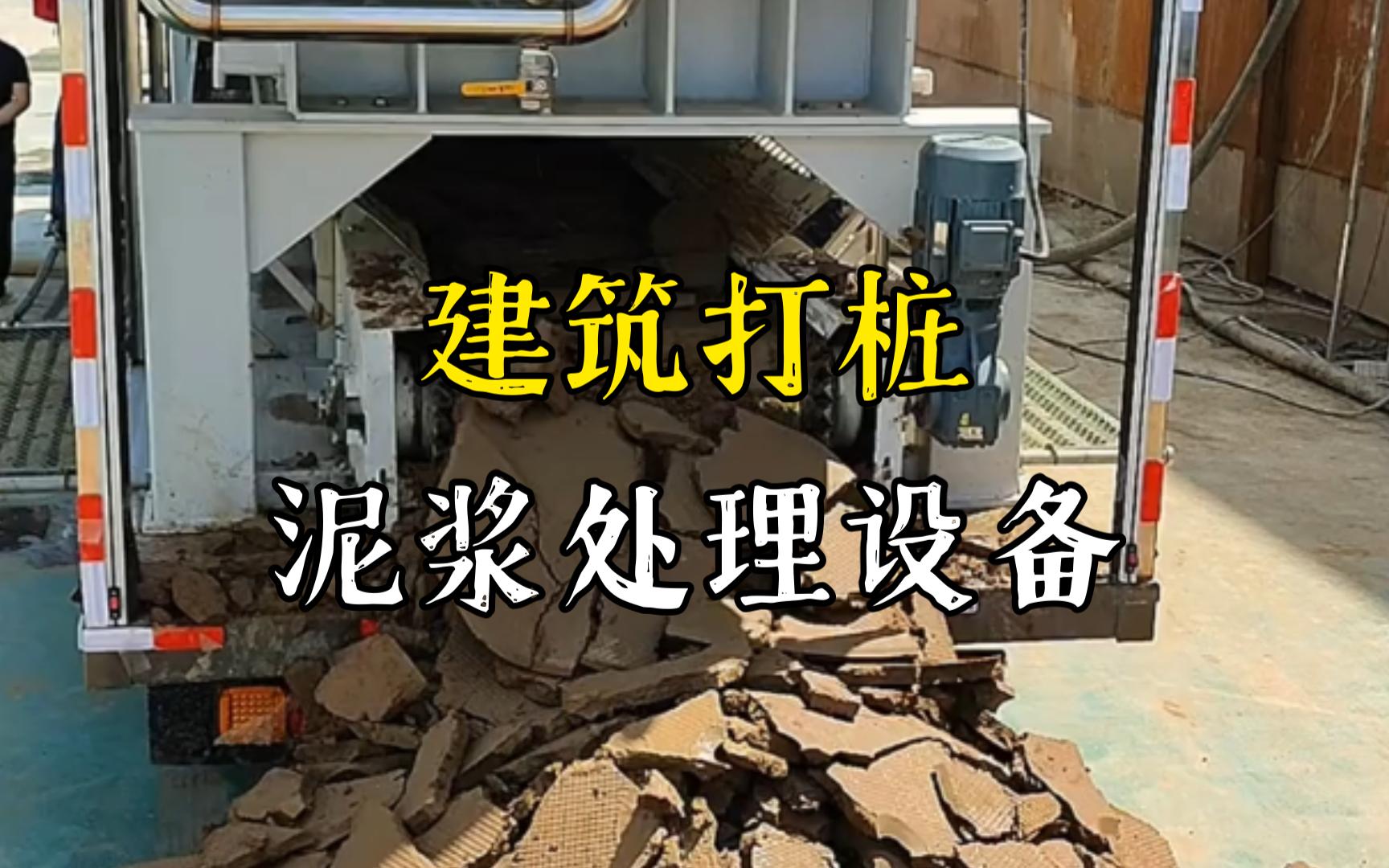 周矶办事处工地打桩泥浆处理与外运技术概述